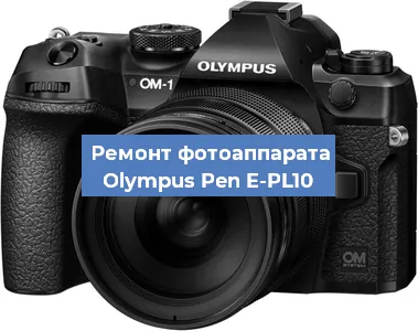 Замена системной платы на фотоаппарате Olympus Pen E-PL10 в Волгограде